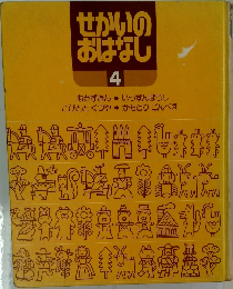 せかいのおはなし　4