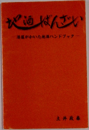 酒屋がかいた地酒ハンドブック-