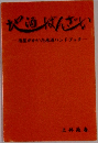 酒屋がかいた地酒ハンドブック-