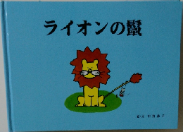 ライオンの鬣