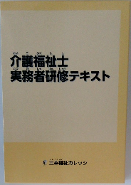 介護福祉士実務者研修テキスト