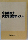 介護福祉士実務者研修テキスト