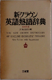 新クラウン英語熟語辞典　増補新版