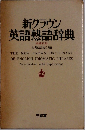 新クラウン英語熟語辞典　増補新版