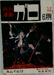 月刊漫画　ガロ　1966年6月号　22号