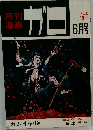 月刊漫画　ガロ　1966年6月号　22号