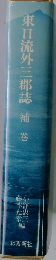 東日流外三郡誌　補巻