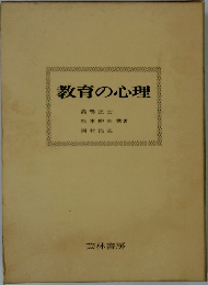 教育の心理