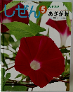 しぜん 5　あさがお