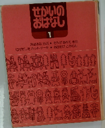 せかいのおはなし 1