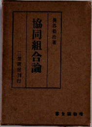 協同組合論