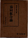 協同組合論