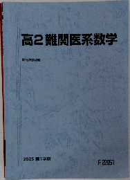 高2難関医系数学