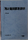 高2難関医系数学