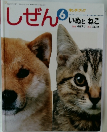 しぜん 6　いぬと ねこ