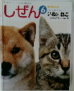 しぜん 6　いぬと ねこ
