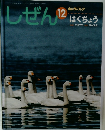 しぜん　12　はくちょう