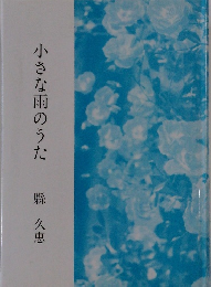 小さな雨のうた