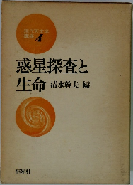 現代天文学  講座 4  惑星探査と生命