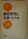 現代天文学  講座 4  惑星探査と生命