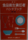 食品衛生責任者ハンドブック　第3版