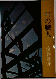 町の職人