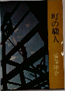 町の職人