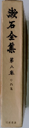 漱石全集 8　小品集