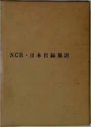NCR・日本目録規則