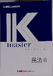 LEC K Master　textbook　民法 2