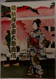 錦秋博多産大歌舞伎