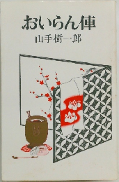おいらん俥