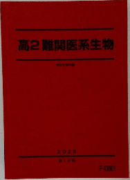 高2難関医系生物