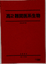 高2難関医系生物