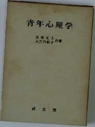 青年心理学
