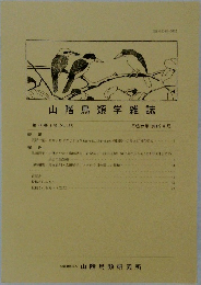 山階鳥類学雑誌