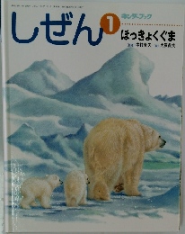 しぜん　1　ほっきょくぐま