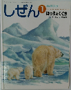 しぜん　1　ほっきょくぐま