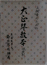 上級者のための大正琴教本 研究科  1
