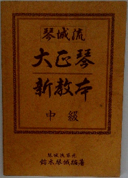 琴城流 大正琴新教本　中級
