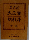 琴城流 大正琴新教本　中級