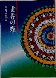 世界の蝶