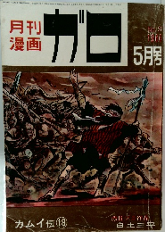月刊漫画 ガロ　1966年5月号