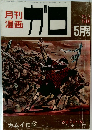 月刊漫画 ガロ　1966年5月号