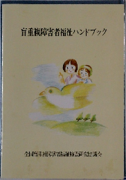 盲重複障害者福祉ハンドブック