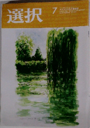 選択　2023年7月号