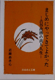 まじめにやってきてよかった
