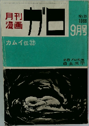月刊漫画 ガロ　1966年9月号