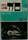 月刊漫画 ガロ　1966年9月号
