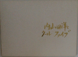 内山田洋とクールファイブ